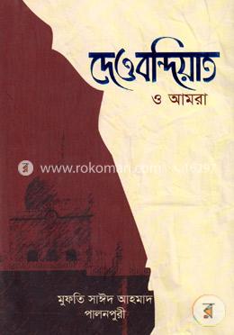 দেওবন্দিয়াত ও আমরা image