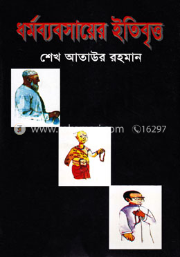 ধর্মব্যবসায়ের ইতিবৃত্ত image
