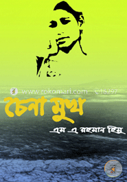 চেনা মুখ