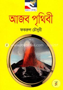 আজব পৃথিবী image