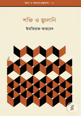 শক্তি ও জ্বালানি image