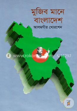 মুজিব মানে বাংলাদেশ image
