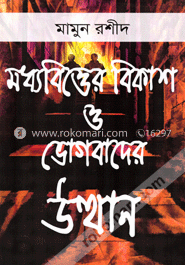 মধ্যবিত্তের বিকাশ ও ভোগবাদের উত্থান image