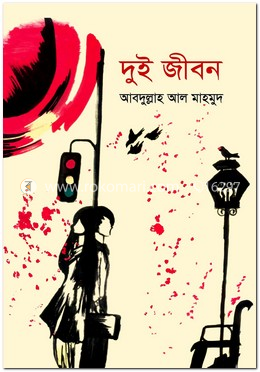 দুই জীবন