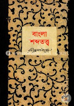 বাংলা শব্দতত্ত্ব