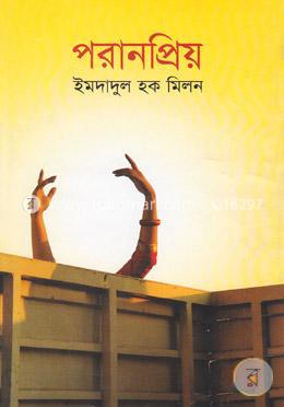 পরানপ্রিয়