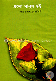 এসো মানুষ হই 
