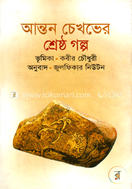 আন্তন চেখভের শ্রেষ্ঠ গল্প image