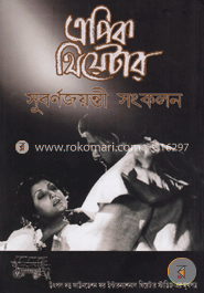 এপিক থিয়েটার সুবর্ণজয়ন্তী সংকলন (১ম খণ্ড) (এপিক থিয়েটার পত্রিকার নির্বাচিত লেখা) image