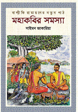 মহাকবির সমস্যা