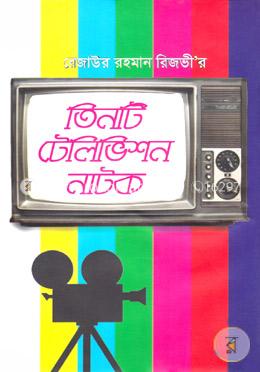 তিনটি টেলিভিশন নাটক image