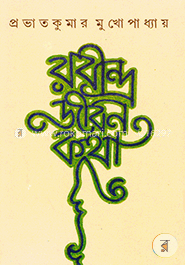 রবীন্দ্র জীবন কথা image