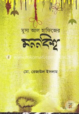 মুসা আল হাফিজের মননবিশ্ব