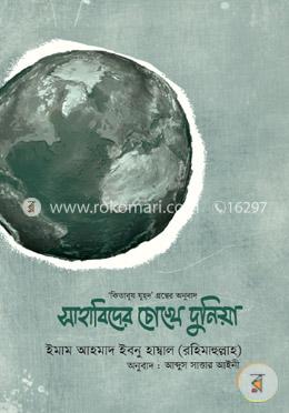 সাহাবিদের চোখে দুনিয়া