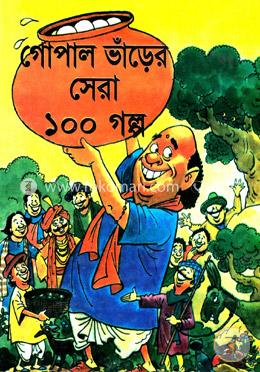 গোপাল ভাঁড়ের সেরা ১০০ গল্প