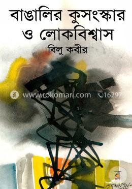 বাঙালির কুসংস্কার ও লোকবিশ্বাস image