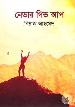 নেভার গিভ আপ image