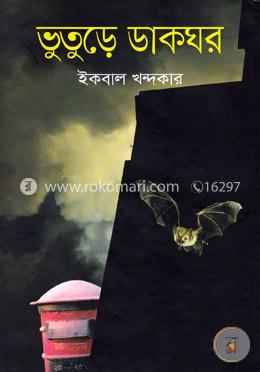 ভুতুড়ে ডাকঘর image