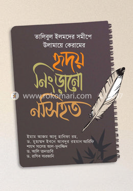হৃদয় নিংড়ানো নসিহত