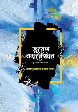 ডুয়েল ক্যারেক্টার