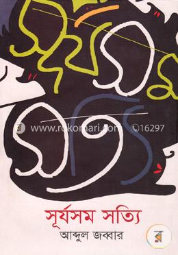 সূর্যসম সত্যি image