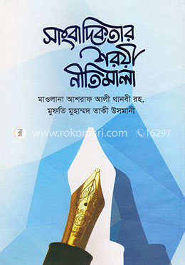 সাংবাদিকতার শরীয় নীতিমালা