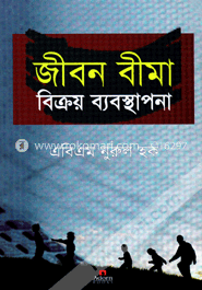 জীবন বীমা বিক্রয় ব্যবস্থাপনা
