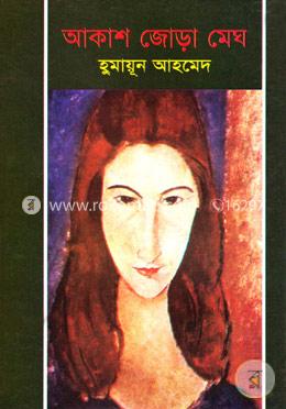 আকাশ জোড়া মেঘ