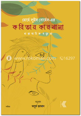 হোর্হে লুইস বোর্হেস-এর কবিতার কারখানা