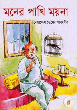 মনের পাখি ময়না image