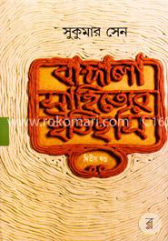 বাঙ্গালা সাহিত্যের ইতিহাস - ২য় খণ্ড image