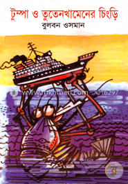 টুম্পা ও তুতেনখামেনের চিংড়ি