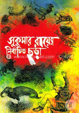 সুকুমার রায়ের নির্বাচিত ছড়া