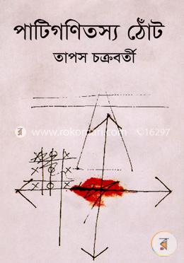 পাটিগণিতস্য ঠোঁট