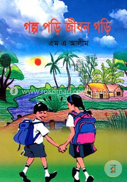 গল্প পড়ি জীবন গড়ি 