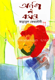 আজি এ বসন্তে image