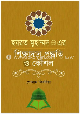 হযরত মুহাম্মদ (সা:) এর শিক্ষাদান পদ্ধতি ও কৌশল