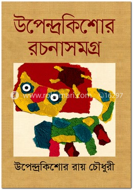 উপেন্দ্রকিশোর রচনাসমগ্র