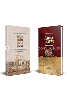 মুহাম্মদ পাবলিকেশন এর দুটি রোমাঞ্চকর ইতিহাস কালেকশন