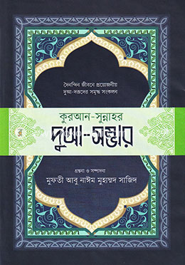কুরআন-সুন্নাহর দুআ-সম্ভার