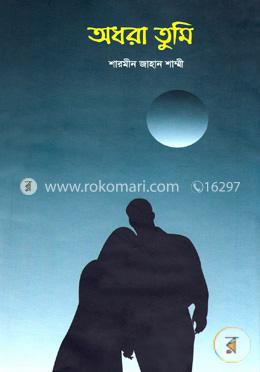 অধরা তুমি image