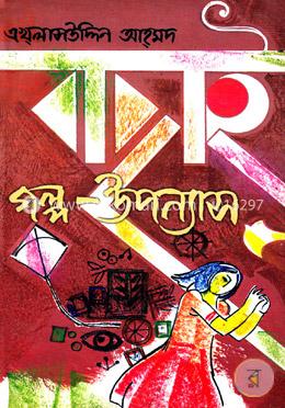 বাছাই গল্প-উপন্যাস image