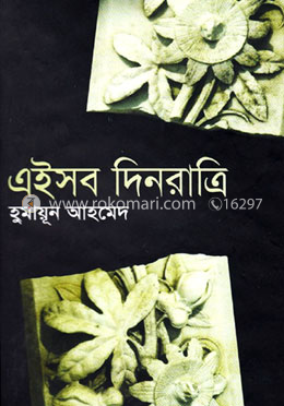 এইসব দিনরাত্রি image