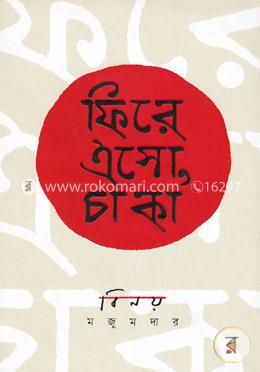 ফিরে এসো, চাকা image