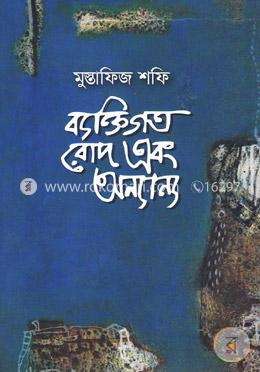 ব্যক্তিগত রোদ এবং অন্যান্য