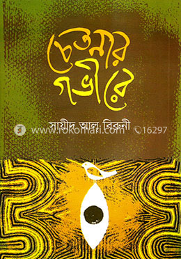 চেতনার গভীরে