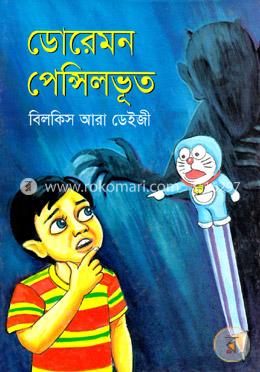 ডোরেমন পেন্সিল ভূত image