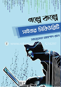 গল্পে কল্পে সাইবার সিকিউরিটি image