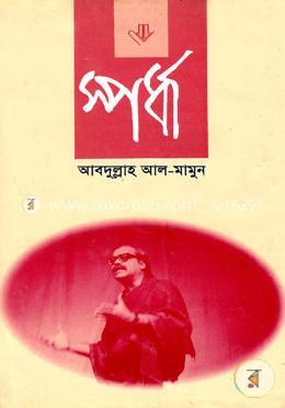 স্পর্ধা image