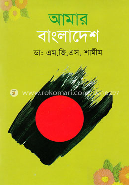আমার বাংলাদেশ image